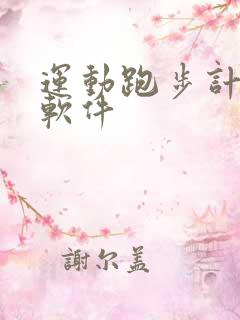 运动跑步计步器软件