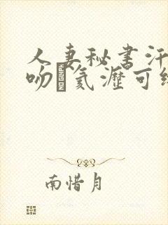 人妻秘书汗と接吻に氦沥可绯