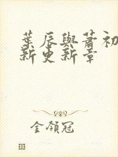 叶辰与萧初然最新更新章