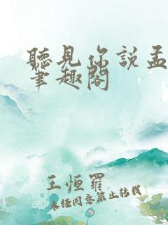 听见你说孟聿峥笔趣阁