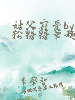 姑父宠爱by严松糖糖笔趣阁免费阅读