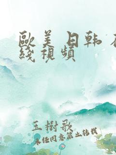 欧美 日韩 在线视频