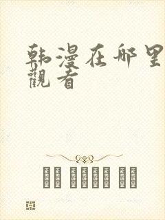 韩漫在哪里免费观看