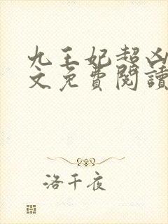 九王妃超凶的全文免费阅读