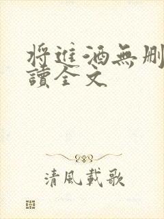 将进酒无删减阅读全文