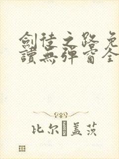 剑徒之路免费阅读无弹窗全文