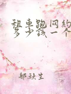租车跑网约车要多少钱一个月