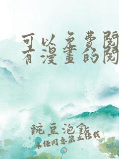 可以免费阅读所有漫画的阅读神器