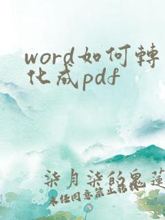 word如何转化成pdf