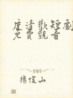 度清欢短剧全集免费观看