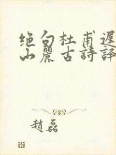 绝句杜甫迟日江山丽古诗译文