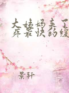 大姨妈来了肚子疼最快的缓解方法