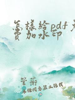 怎样给pdf免费加水印