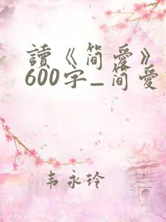 读《简爱》有感600字_简爱读后感