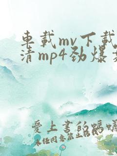 车载mv下载高清mp4劲爆舞曲