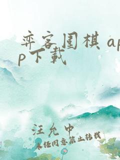 弈客围棋 app下载