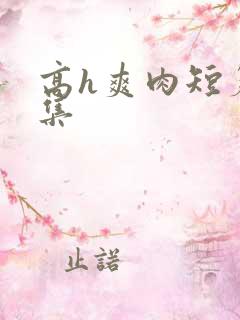 高h爽肉短篇合集