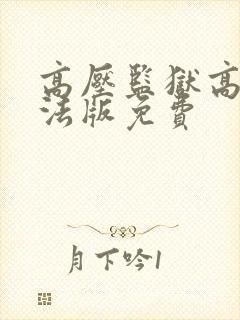 高压监狱高压2法版免费