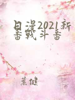 日漫2021新番战斗番