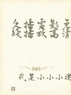 久播电影免费在线播放高清完整版