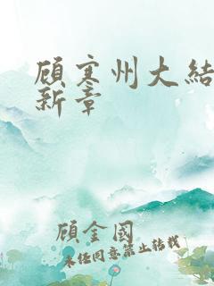 顾寒州大结局最新章