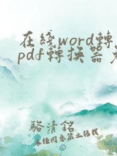 在线word转pdf转换器免费版