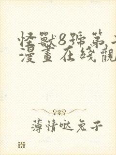 怪兽8号第二季漫画在线观看