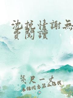 沈挽情谢无衍免费阅读
