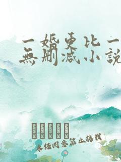 一婚更比一婚高无删减小说