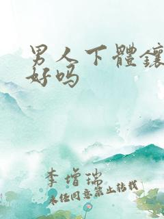 男人下体镶珠子好吗