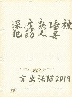 深夜熟睡被公侵犯的人妻