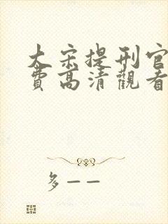 大宋提刑官2免费高清观看