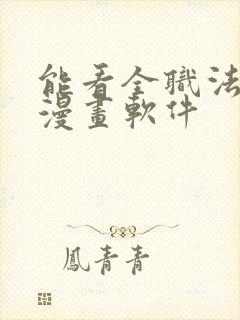 能看全职法师的漫画软件
