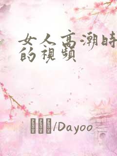 女人高潮时喷水的视频