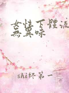 女性下体流黄水无异味