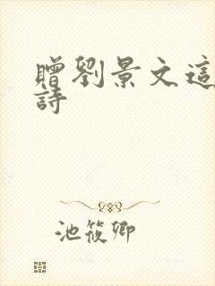 赠刘景文这首古诗