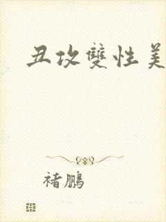 丑攻双性美人受