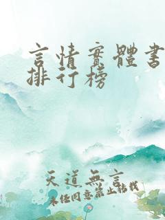 言情实体书畅销排行榜