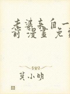 老婆来自一千年前 漫画 免费阅读