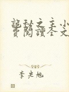 诡秘之主小说免费阅读全文无删减