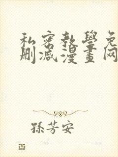 私密教学免费无删减漫画网站
