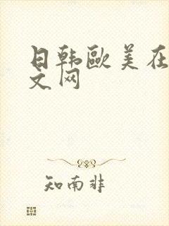 日韩欧美在线中文网