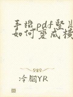 手机pdf竖版如何变成横版