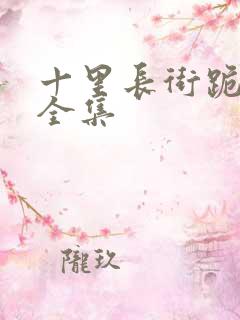 十里长街跪月光全集