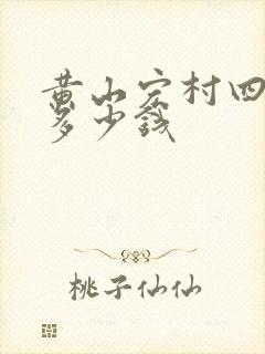 黄山宏村四日游多少钱