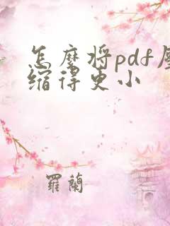 怎么将pdf压缩得更小