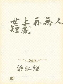 世上再无人爱我短剧