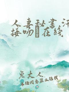 人妻秘书,汗と接吻に在线