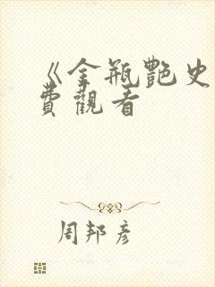 《金瓶艳史》免费观看