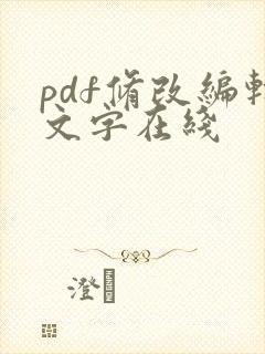 pdf修改编辑文字在线